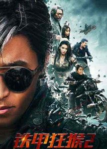 فيلم Iron Monkey 2 2020