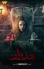 فيلم جدران 2022 HD