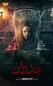 فيلم جدران 2022 HD