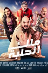 فيلم ملك الحلبة 2023