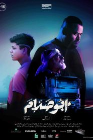 فيلم أبو صدام 2021
