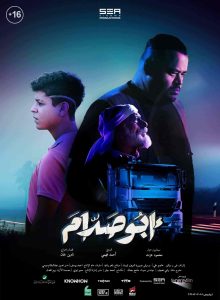فيلم أبو صدام 2021