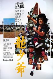 فيلم Dragon Lord 1982 كامل