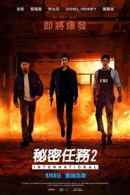 فيلم Confidential Assignment 2: International 2022