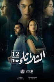 فيلم الثلاثاء 12 2021 HD