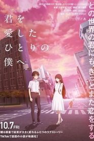 فيلم Kimi o Aishita Hitori no Boku e 2022