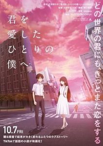 فيلم Kimi o Aishita Hitori no Boku e 2022