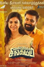 فيلم Kombu Vatcha Singamda 2022