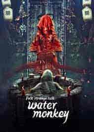 فيلم Folk strange talk: water monkey 2022