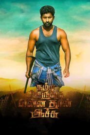 فيلم Namma Oorukku Ennadhan Achu 2021