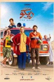 فيلم من اجل زيكو 2022 HD