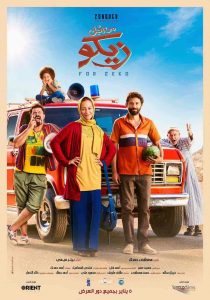 فيلم من أجل زيكو 2022