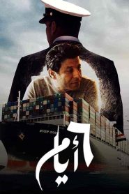 فيلم 6 ايام 2022 HD