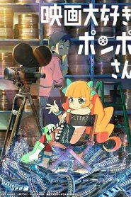 فيلم Eiga Daisuki Pompo-san 2021