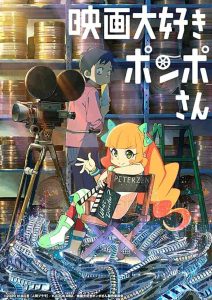 فيلم Eiga Daisuki Pompo-san 2021