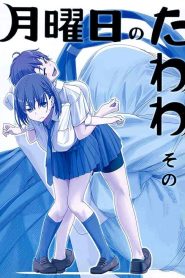 اونا Getsuyoubi no Tawawa الموسم الثاني 2 الثانية ة