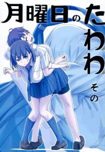 اونا Getsuyoubi no Tawawa الموسم الثاني 3 الثالثة ة