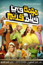 فيلم مهمة في فيلم قديم 2012