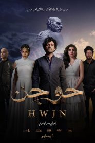 فيلم حوجن 2023