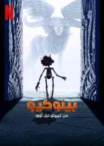 فيلم بينوكيو من غييرمو ديل تورو Guillermo del Toro’s Pinocchio 2022 مدبلج فصحي