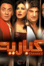 فيلم كباريه 2008