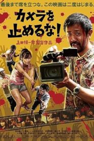 فيلم One Cut of the Dead 2017