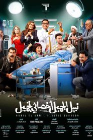 فيلم نبيل الجميل اخصائي تجميل 2022