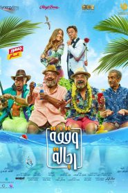 فيلم وقفة رجالة 2021 HD