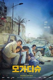 فيلم Escape from Mogadishu 2021