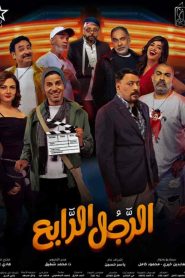 فيلم الرجل الرابع 2022 HD