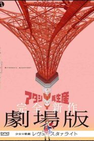 فيلم Shoujo Kageki Revue Starlight Movie 2021