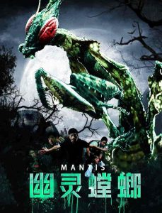فيلم Mantis 2020