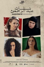 فيلم بنات عبد الرحمن 2022 HD