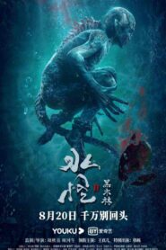 فيلم Sea Monster 2: Black Forest 2021