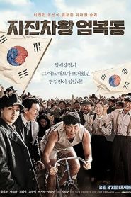 فيلم Bicycle King Uhm Bok-Dong 2019