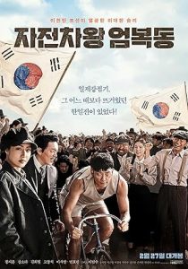 فيلم Bicycle King Uhm Bok-Dong 2019