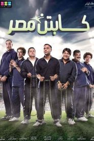 فيلم كابتن مصر 2015