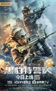 فيلم Hei Bao Te Jing Dui 2023