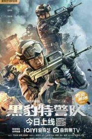 فيلم Hei Bao Te Jing Dui 2023