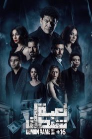فيلم لعبة شيطان 2022