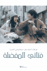 فيلم My Favorite Girl 2020