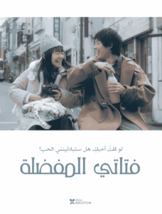 فيلم My Favorite Girl 2020
