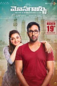 فيلم Mosagallu 2021