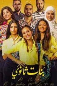 فيلم بنات ثانوي 2020 HD