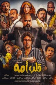 فيلم قلب امه 2018 HD