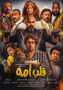 فيلم قلب امه 2018 HD