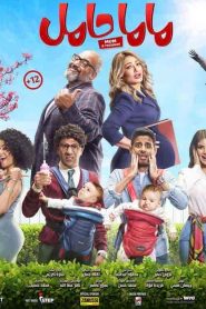 فيلم ماما حامل 2021 HD