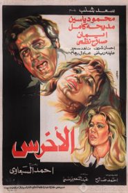 فيلم الاخرس 1980