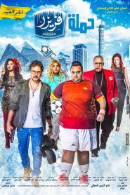 فيلم حملة فريزر 2016