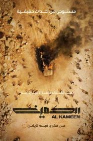 فيلم الكمين 2021 HD